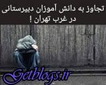 تصویر العمل بازیگران و صورت های معروف به آزار و اذیت دانشآموزان در غرب پایتخت کشور عزیزمان ایران