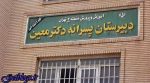 مدرسه معین تعطیل شد / آموزش و پرورش شهر تهران