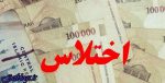 مدیر موسسه اعتباری با جعل امضا وام میگرفت ، دستگیری اختلاسگران میلیاردی در بیرجند